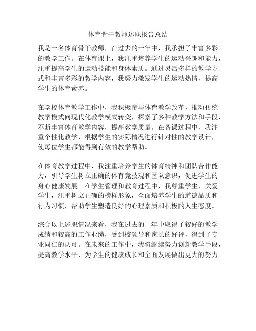 体育骨干教师述职报告总结