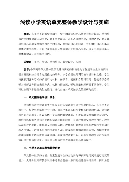 浅议小学英语单元整体教学设计与实施