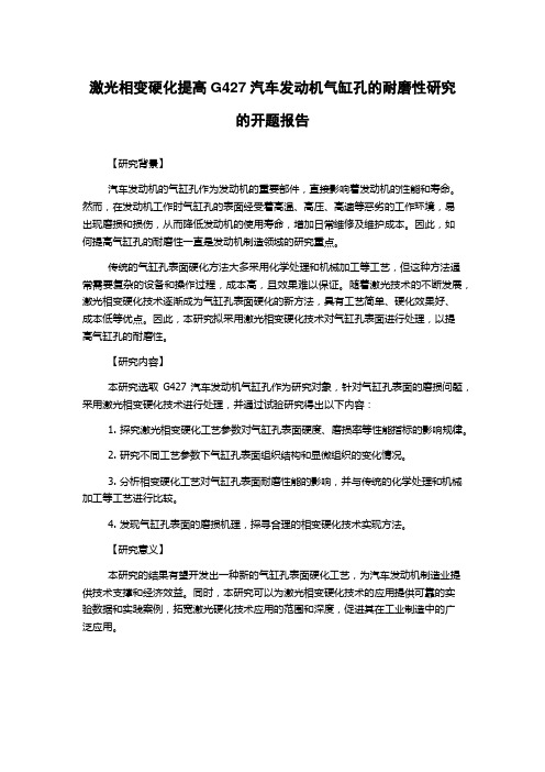 激光相变硬化提高G427汽车发动机气缸孔的耐磨性研究的开题报告