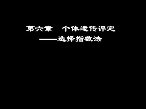 06个体遗传评定