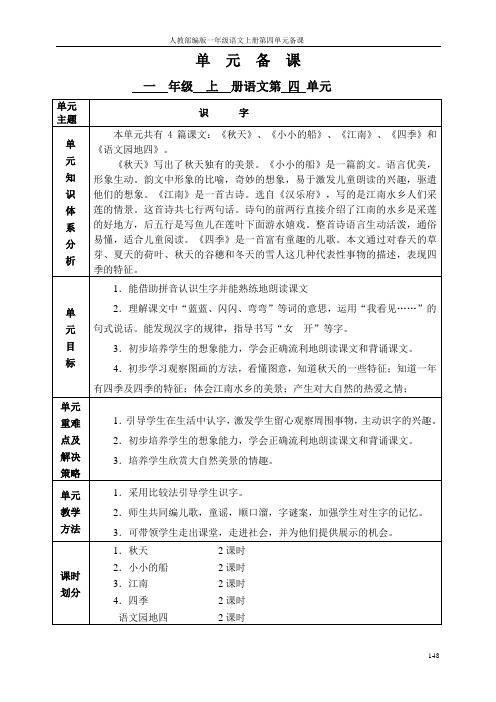 人教部编版一年级语文上册第四单元备课