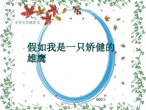 小学五年级作文《假如我是一只矫健的雄鹰》600字