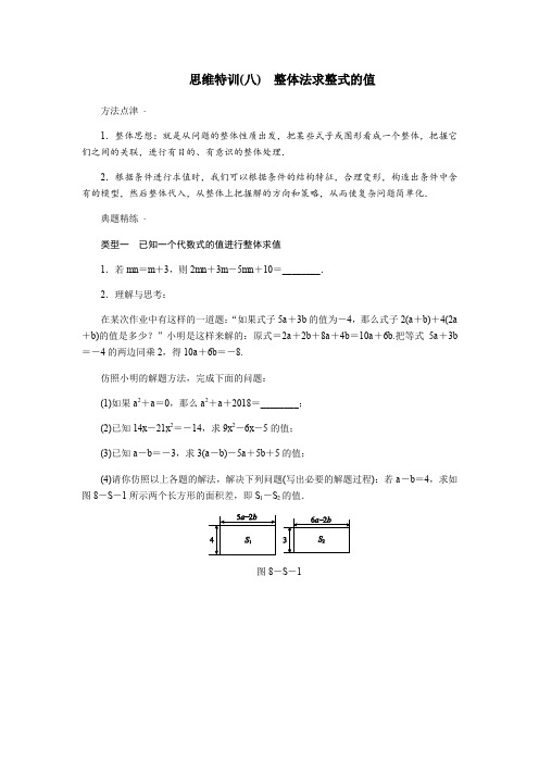 七年级数学(上)思维特训(8)：整体法求整式的值(含答案)