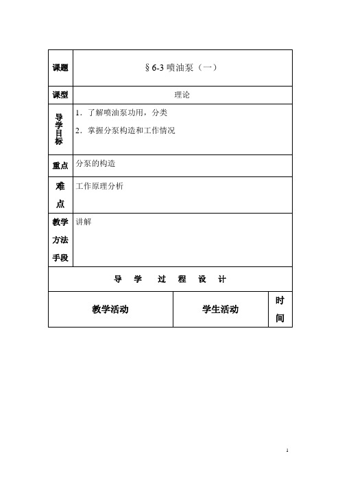 湖南轻工高级技校汽车发动机总成检修教案：单元六 柴油机燃料供给系统02