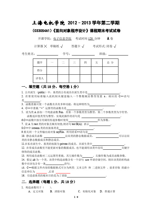 033054A1面向对象程序设计A卷