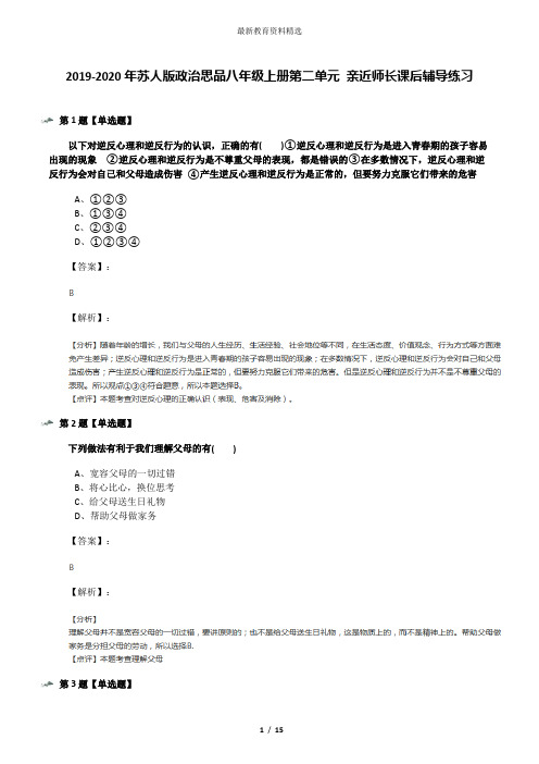 2019-2020年苏人版政治思品八年级上册第二单元 亲近师长课后辅导练习