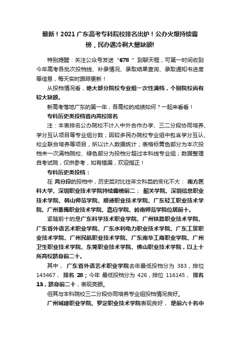 最新！2021广东高考专科院校排名出炉！公办火爆持续霸榜，民办遇冷剩大量缺额!