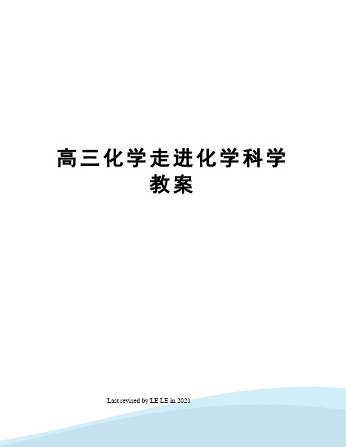 高三化学走进化学科学教案