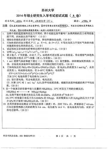 苏州大学考研专业课历年真题汇编之物理化学2000--2002,2005,2010--2014年考研真题