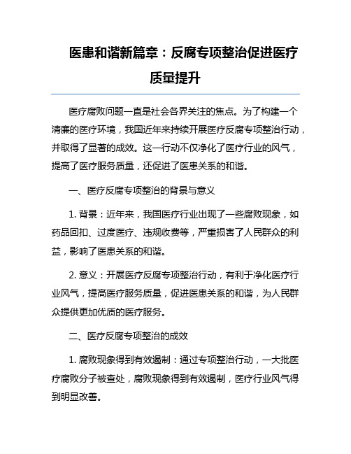 医患和谐新篇章：反腐专项整治促进医疗质量提升