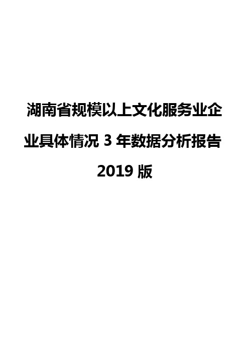 湖南省规模以上文化服务业企业具体情况3年数据分析报告2019版