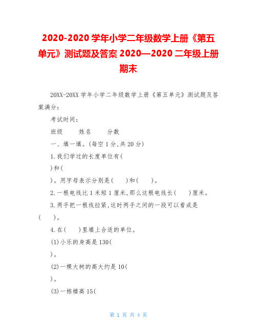 2020-2020学年小学二年级数学上册《第五单元》测试题及答案2020—2020二年级上册期末