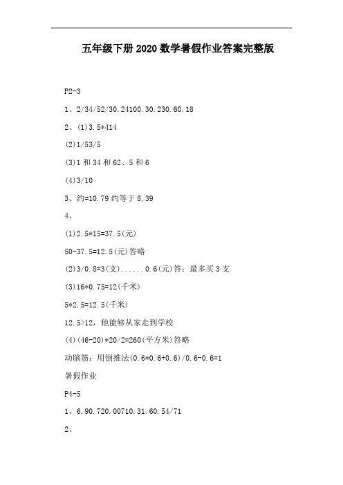 五年级下册2020数学暑假作业答案完整版