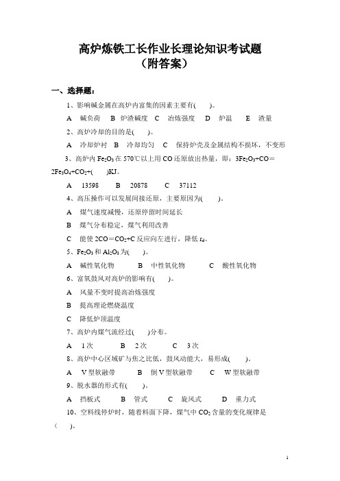 高炉炼铁工长作业长理论知识考试试题答案