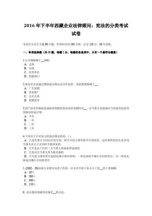 2016年下半年西藏企业法律顾问：宪法的分类考试试卷