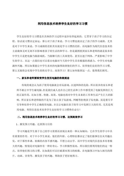 利用信息技术培养学生良好的学习习惯