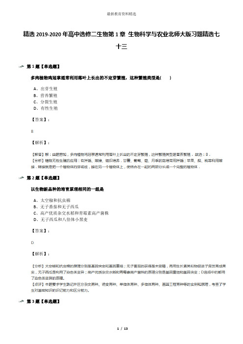 精选2019-2020年高中选修二生物第1章 生物科学与农业北师大版习题精选七十三