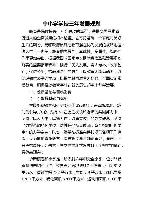 中小学学校发展三年规划