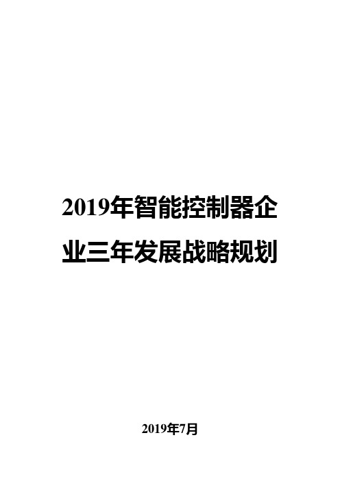 2019年智能控制器企业三年发展战略规划