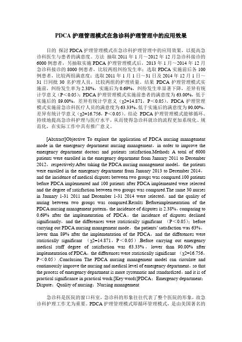 PDCA护理管理模式在急诊科护理管理中的应用效果