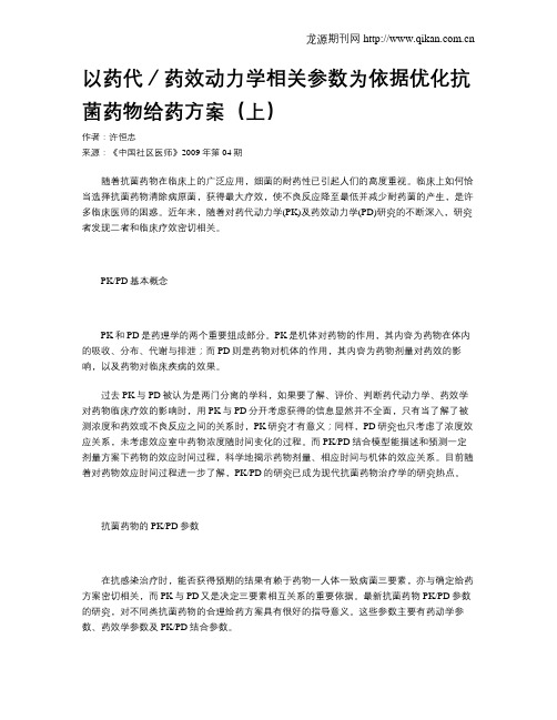 以药代／药效动力学相关参数为依据优化抗菌药物给药方案(上)