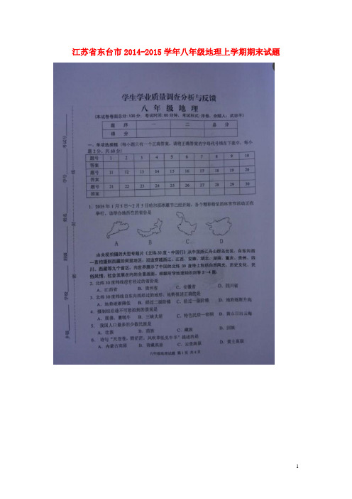 江苏省东台市八年级地理上学期期末试题(扫描版) 新人