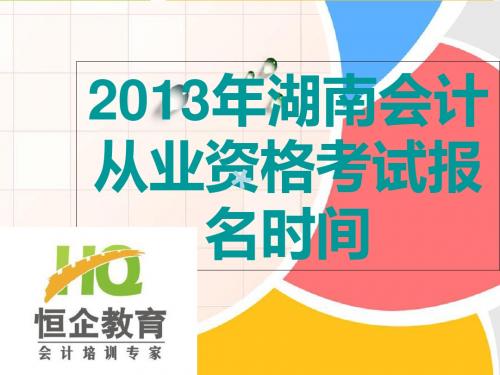 2013年湖南会计从业资格考试报名时间