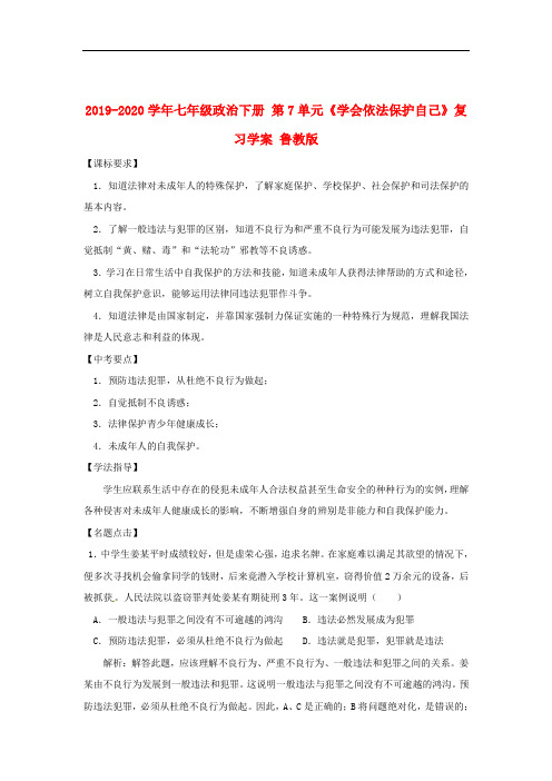 2019-2020学年七年级政治下册 第7单元《学会依法保护自己》复习学案 鲁教版  .doc