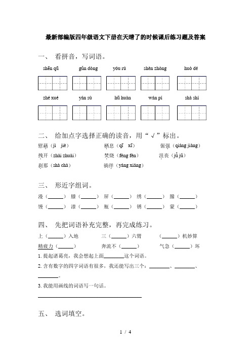 最新部编版四年级语文下册在天晴了的时候课后练习题及答案