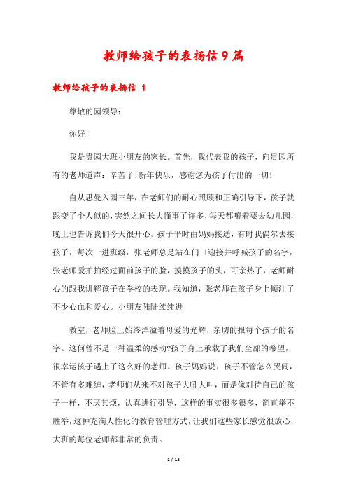 教师给孩子的表扬信9篇