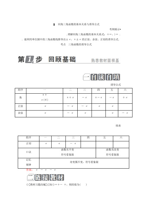 2018年高考数学课标通用(理科)一轮复习配套教师用书第四章 三角函数与解三角形 4.2 同角三角函数的基本