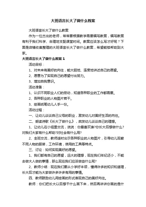 大班语言长大了做什么教案