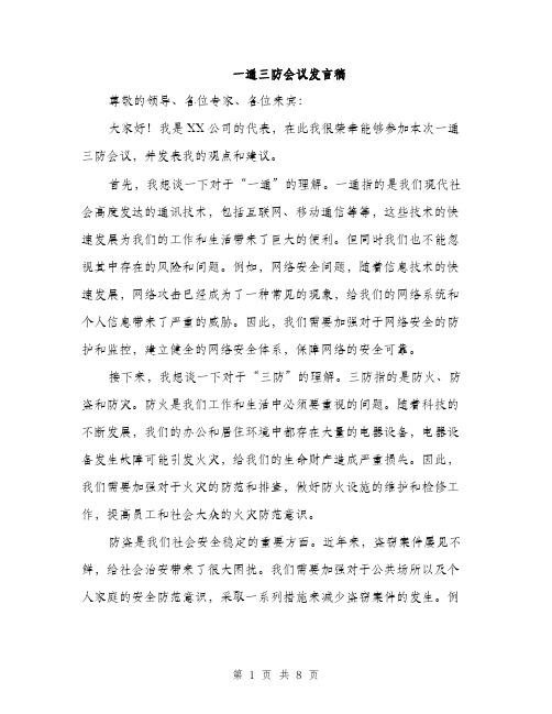 一通三防会议发言稿(4篇)