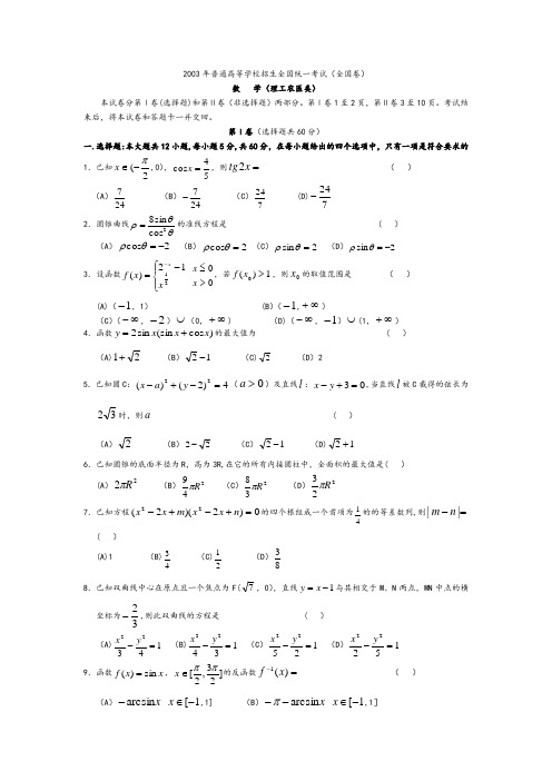 2003年高考理科数学真题及答案[全国卷I]