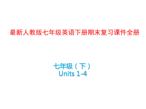 人教版七年级英语下册期末复习课件全册