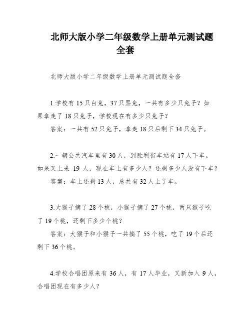 北师大版小学二年级数学上册单元测试题全套