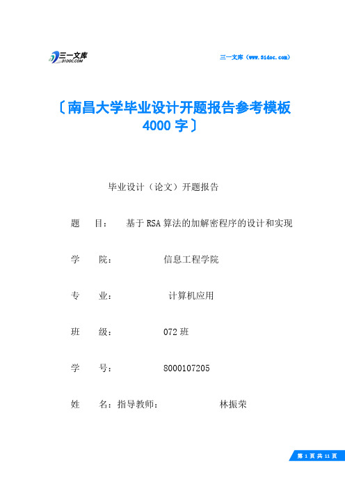 南昌大学毕业设计开题报告参考模板 4000字