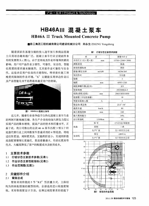 HB46AⅢ混凝土泵车