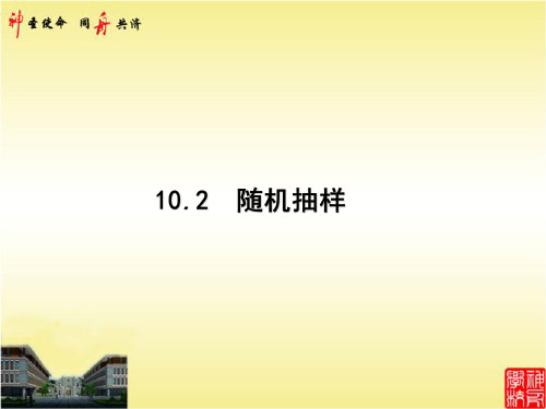 10.2 随机抽样 2021年高考数学复习优化一轮用书文数