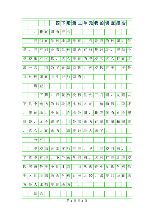 2019年四年级下册第三单元作文-我的调查报告