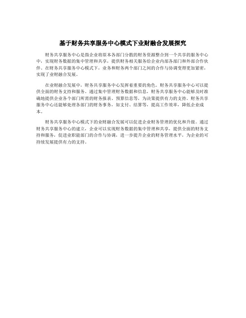 基于财务共享服务中心模式下业财融合发展探究