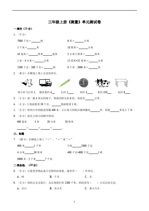 三年级数学上册《测量》单元测试卷