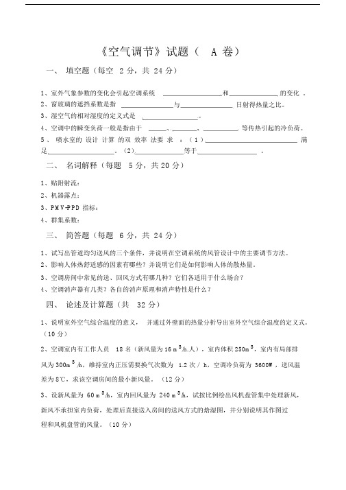 《空气调节》试题及答案.docx