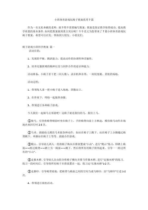 小班体育游戏玩椅子教案优秀7篇