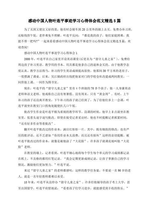 感动中国人物叶连平事迹学习心得体会范文精选5篇