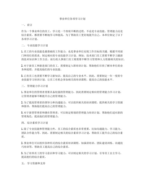 事业单位各项学习计划