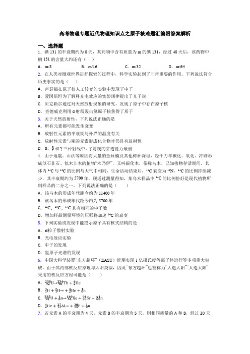 高考物理专题近代物理知识点之原子核难题汇编附答案解析