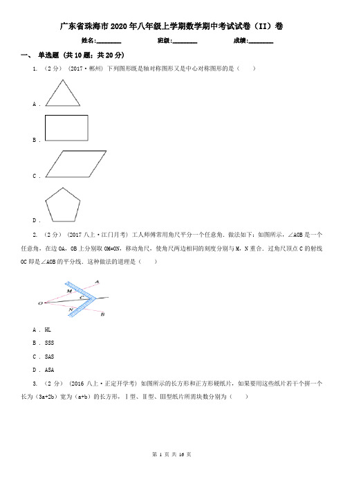 广东省珠海市2020年八年级上学期数学期中考试试卷(II)卷