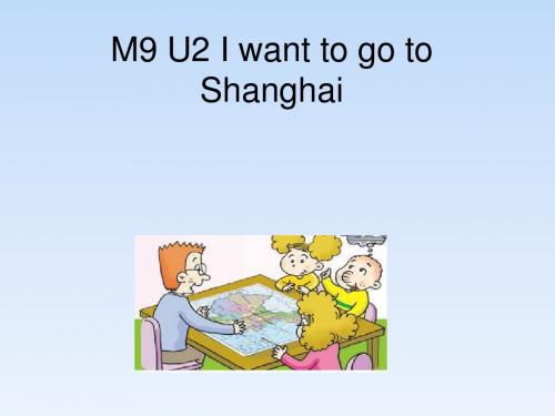 外研版六年级上册英语Module 9 Unit 2 I want to go to Shanghai