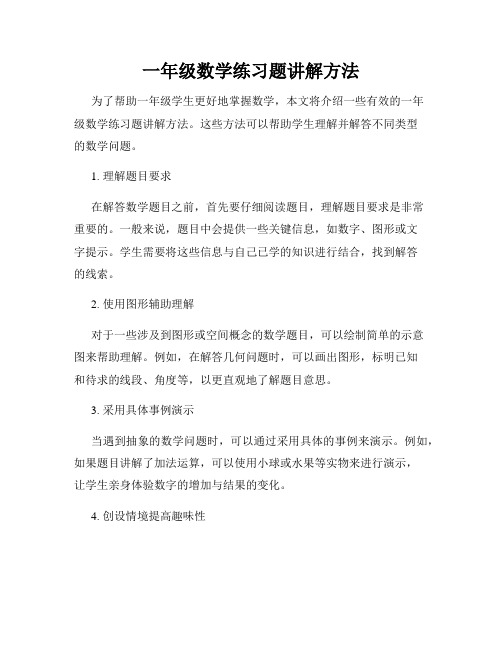 一年级数学练习题讲解方法